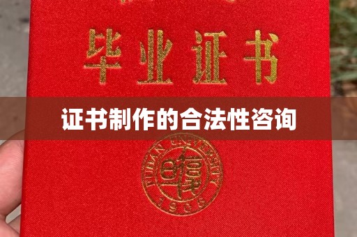 游仙证书制作的合法性咨询